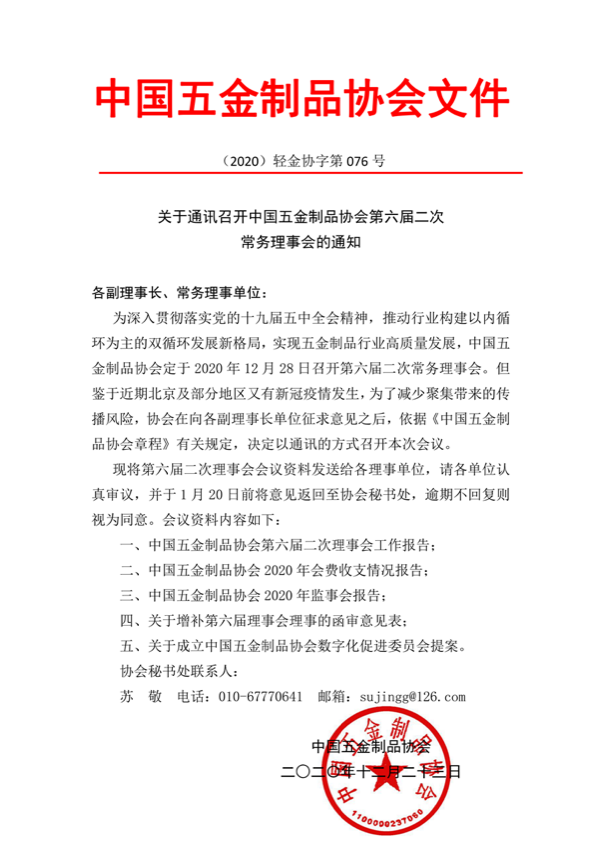 关于通讯召开中国五金制品协会第六届二次常务理事会的通知_00.png