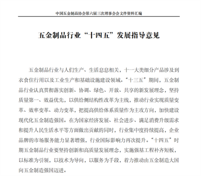《中国五金制品行业“十四五”发展指导意见》发布