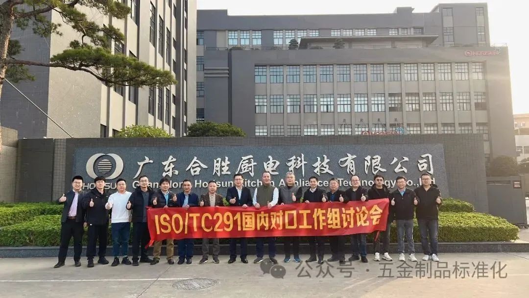 2024年ISO/TC 291 国内对口工作组会议在广东顺德顺利召开