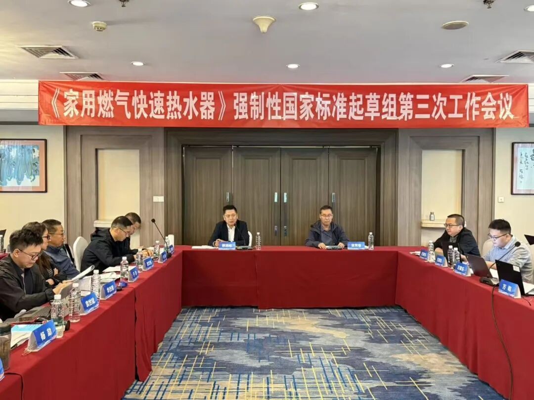 GB 6932《家用燃气快速热水器》强制性国家标准修订起草组第三次工作会议西安召开