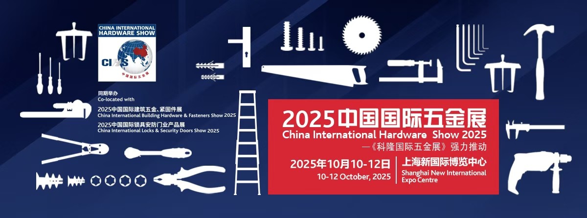 2025中国国际五金展振奋全球五金市场