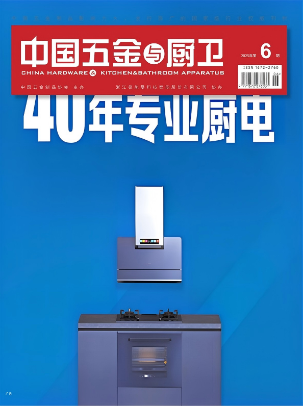 《中国五金与厨卫》2025年06期