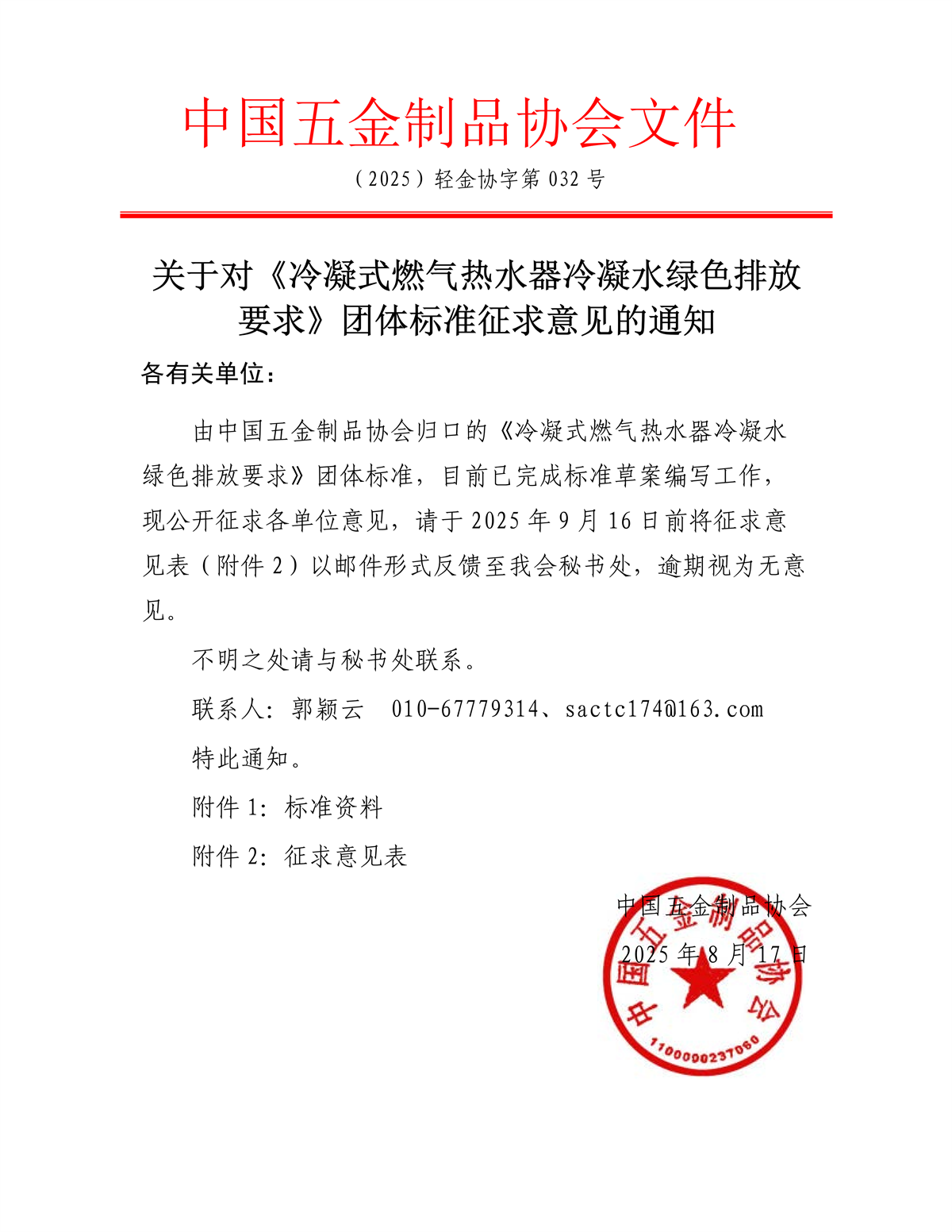 关于对《冷凝式燃气热水器冷凝水绿色排放要求》团体标准征求意见的通知_01.png