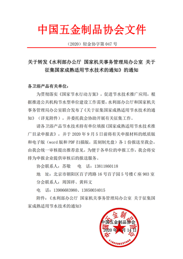 关于转发《水利部办公厅 国家机关事务管理局办公室 关于征集国家成熟适用节水技术的通知》的通知_00.png