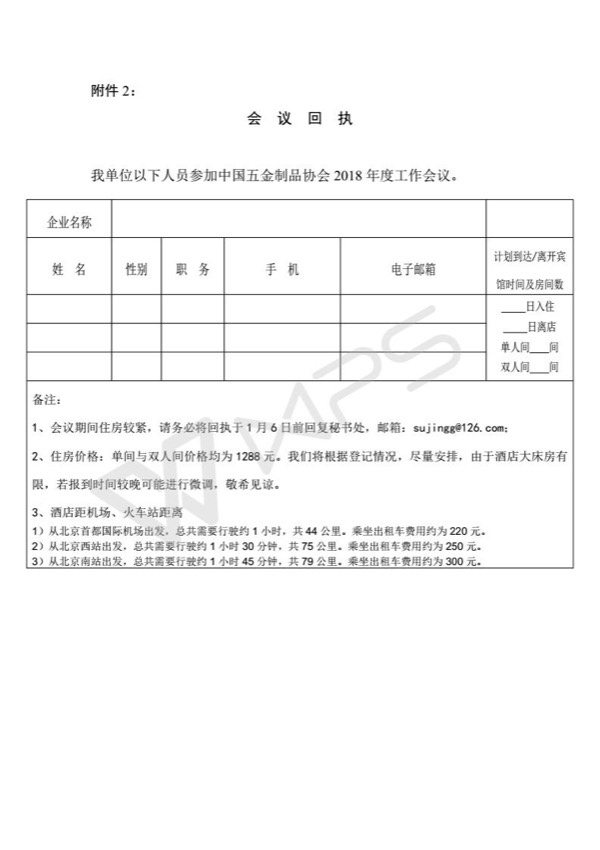 关于召开中国五金制品协会2018年度工作会议的通知_06.jpg