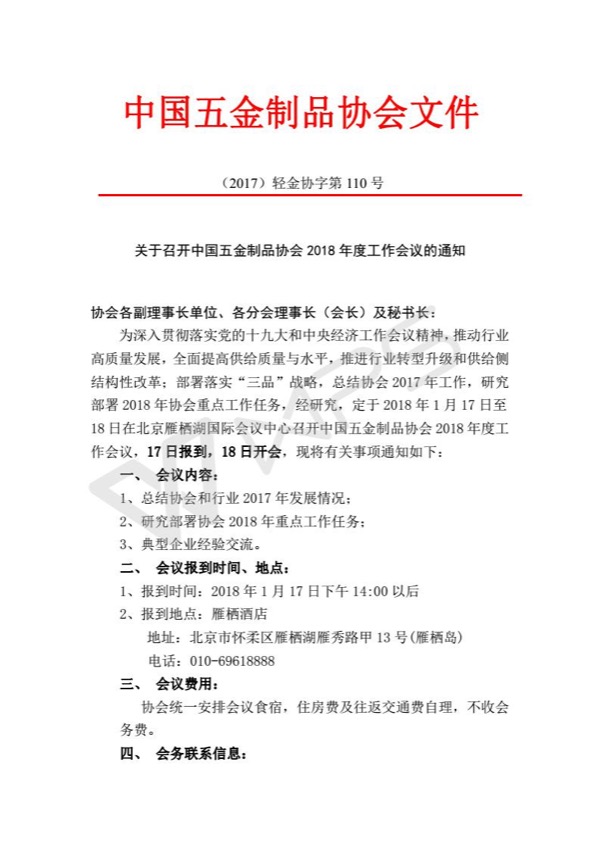 关于召开中国五金制品协会2018年度工作会议的通知_01.jpg