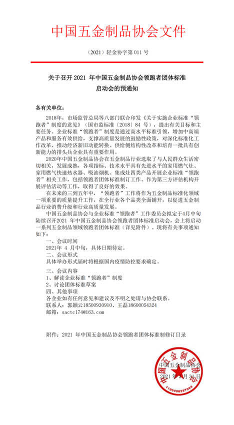 关于召开2021年中国五金制品协会领跑者团体标准_00.png