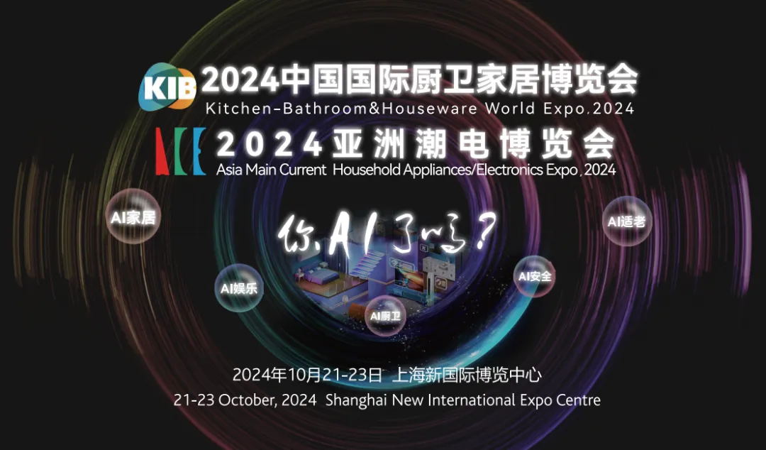 2024中国国际厨卫家居博览会（KIB）＆2024亚洲潮电博览会（ACE）开幕在即