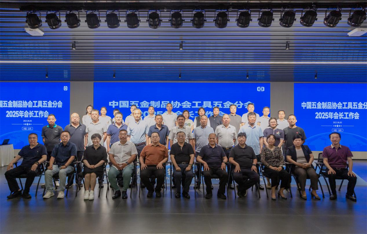中国五金制品协会工具五金分会2025年度会长工作会在金华召开
