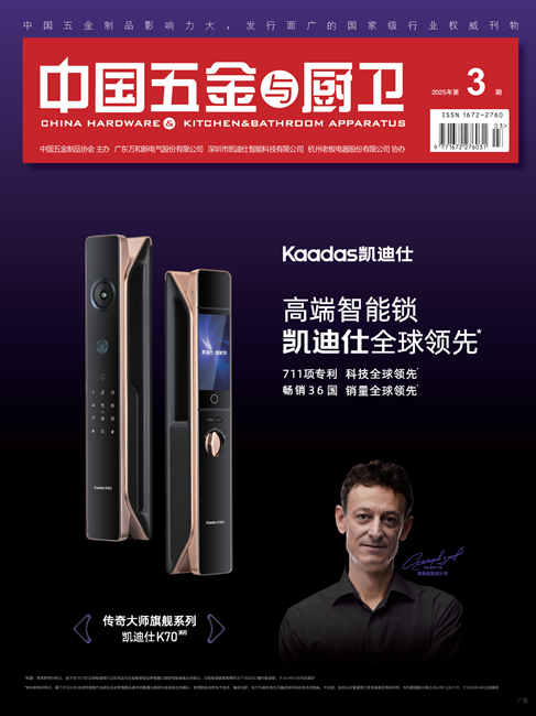 《中国五金与厨卫》2025年03期