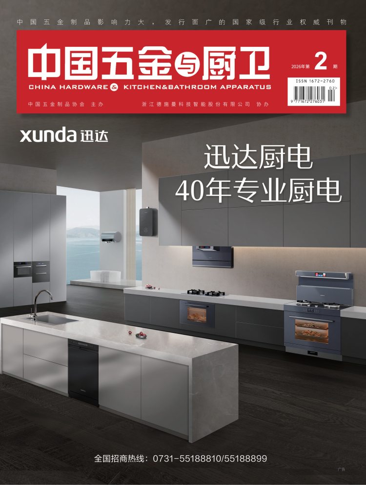 《中国五金与厨卫》2026年02期