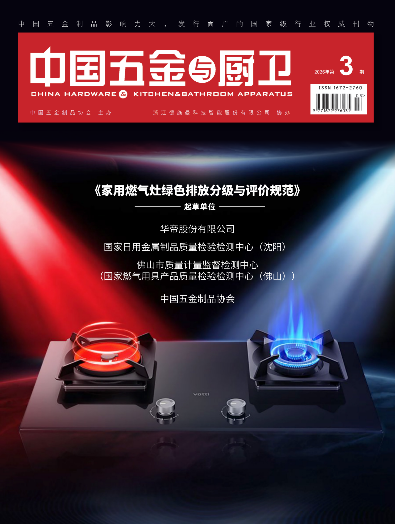 《中国五金与厨卫》2026年03期