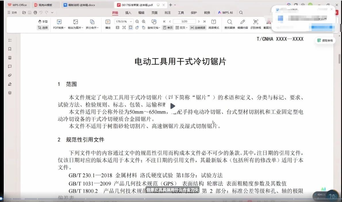 《电动工具用干式冷切锯片》团体标准通过审查