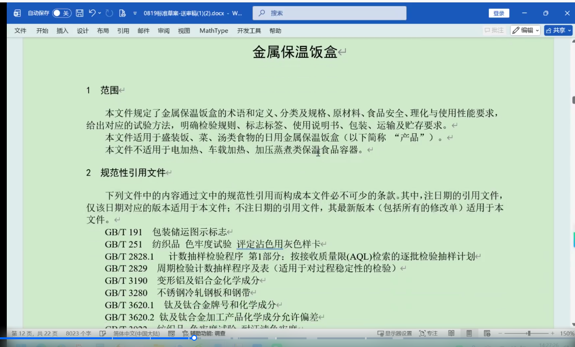《金属保温饭盒》团体标准通过审查