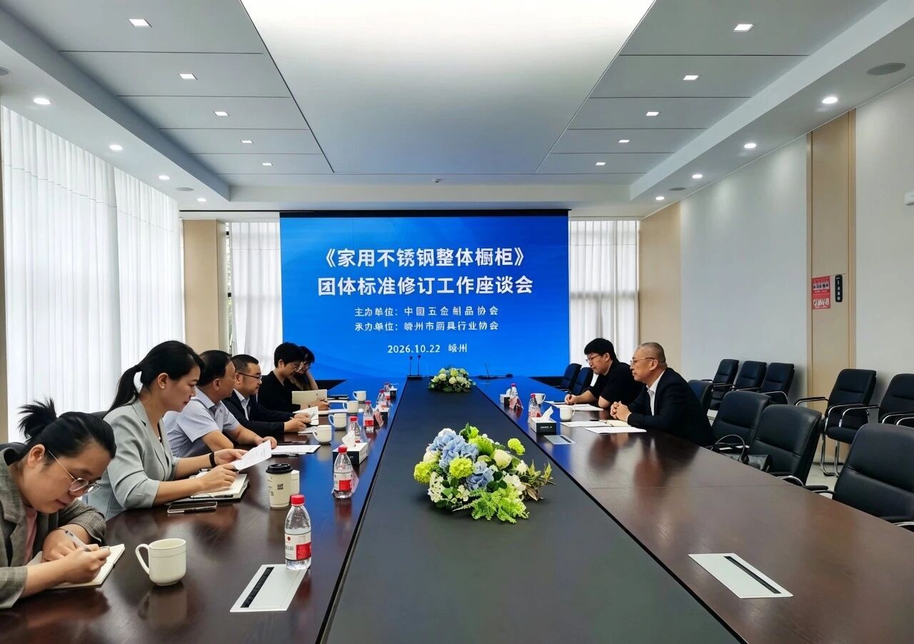 《家用不锈钢整体厨柜》团体标准修订工作座谈会在浙江召开