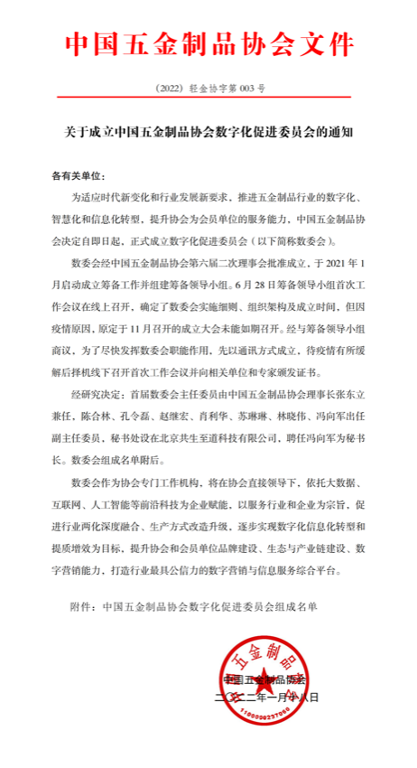 关于成立中国五金制品协会数字化促进委员会的通知.png