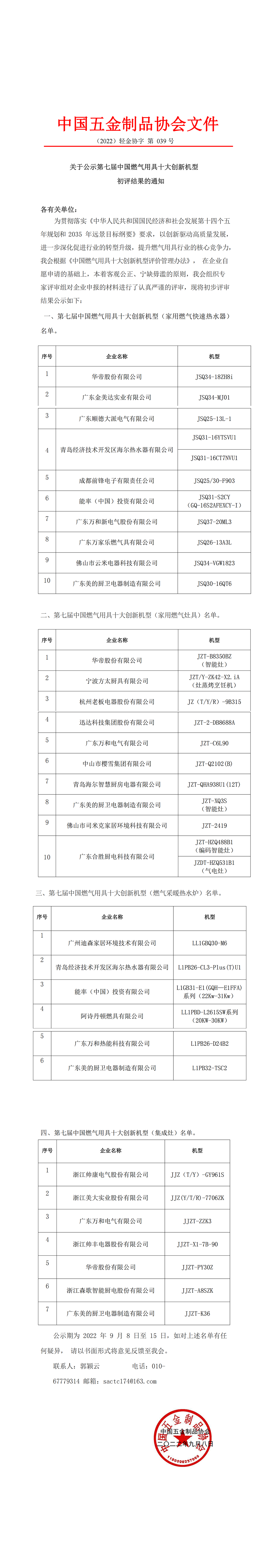 关于公示第七届中国燃气用具十大创新机型初评结果的通知.png