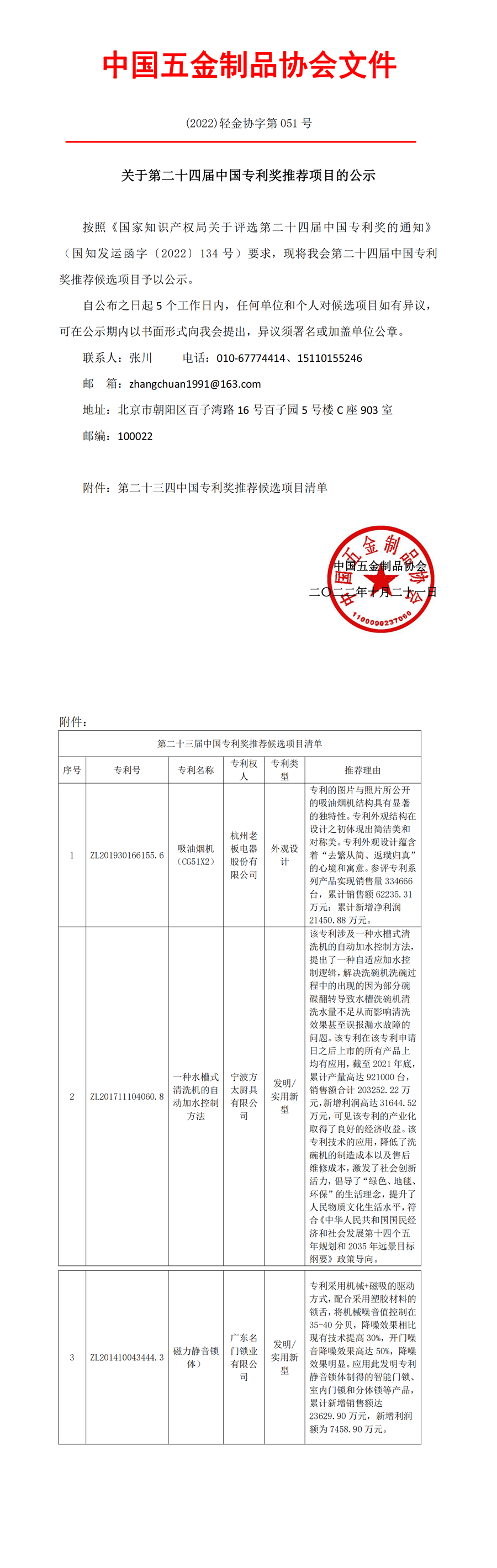 关于第二十四届中国专利奖推荐项目的公示.png