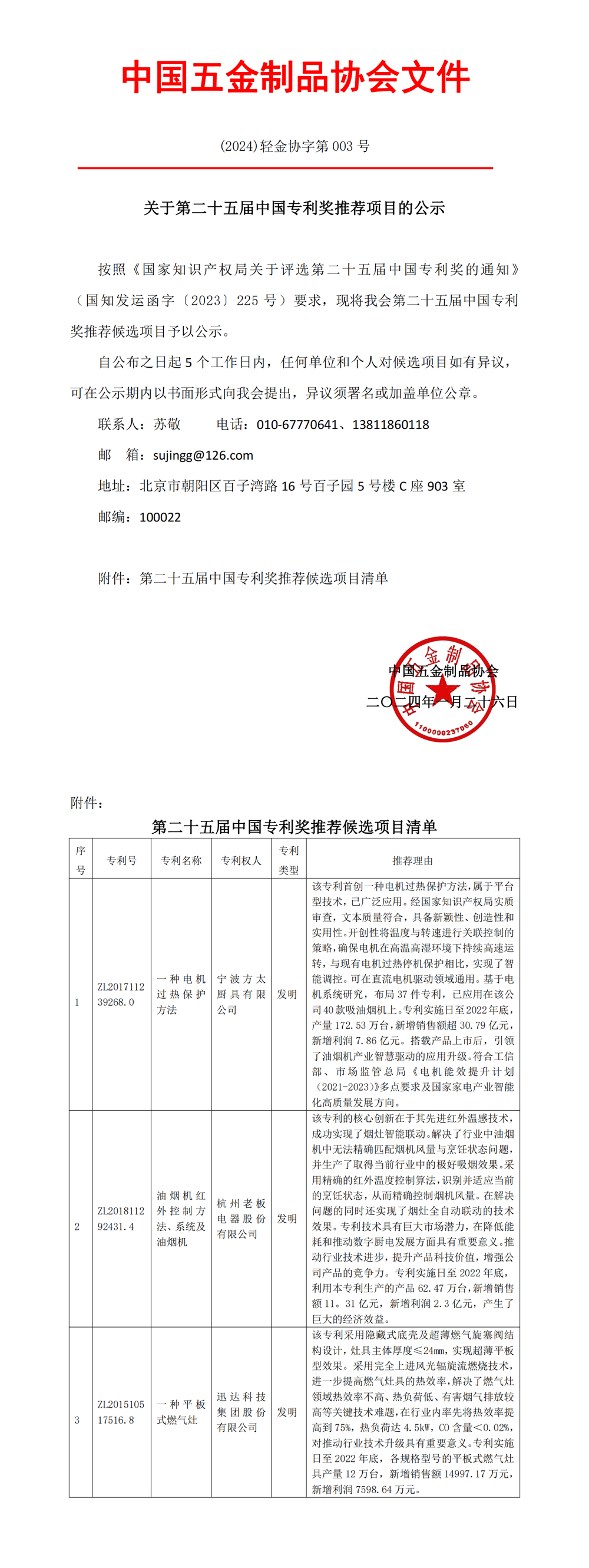 关于第二十五届中国专利奖推荐项目的公示_00 副本.png