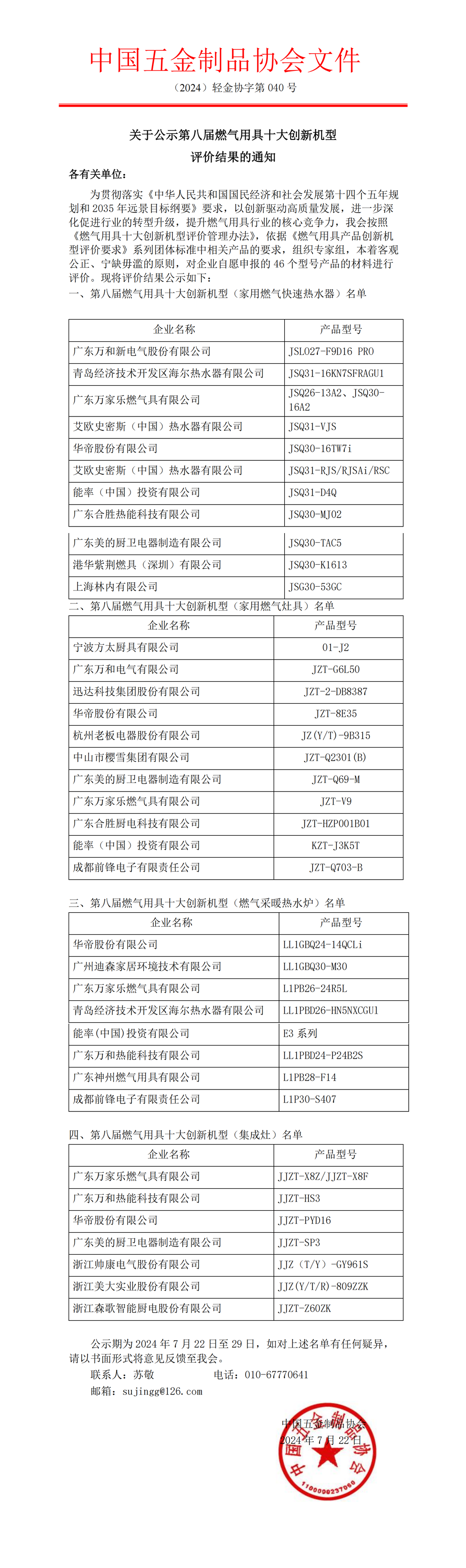 关于公示第八届燃气用具十大创新机型.png