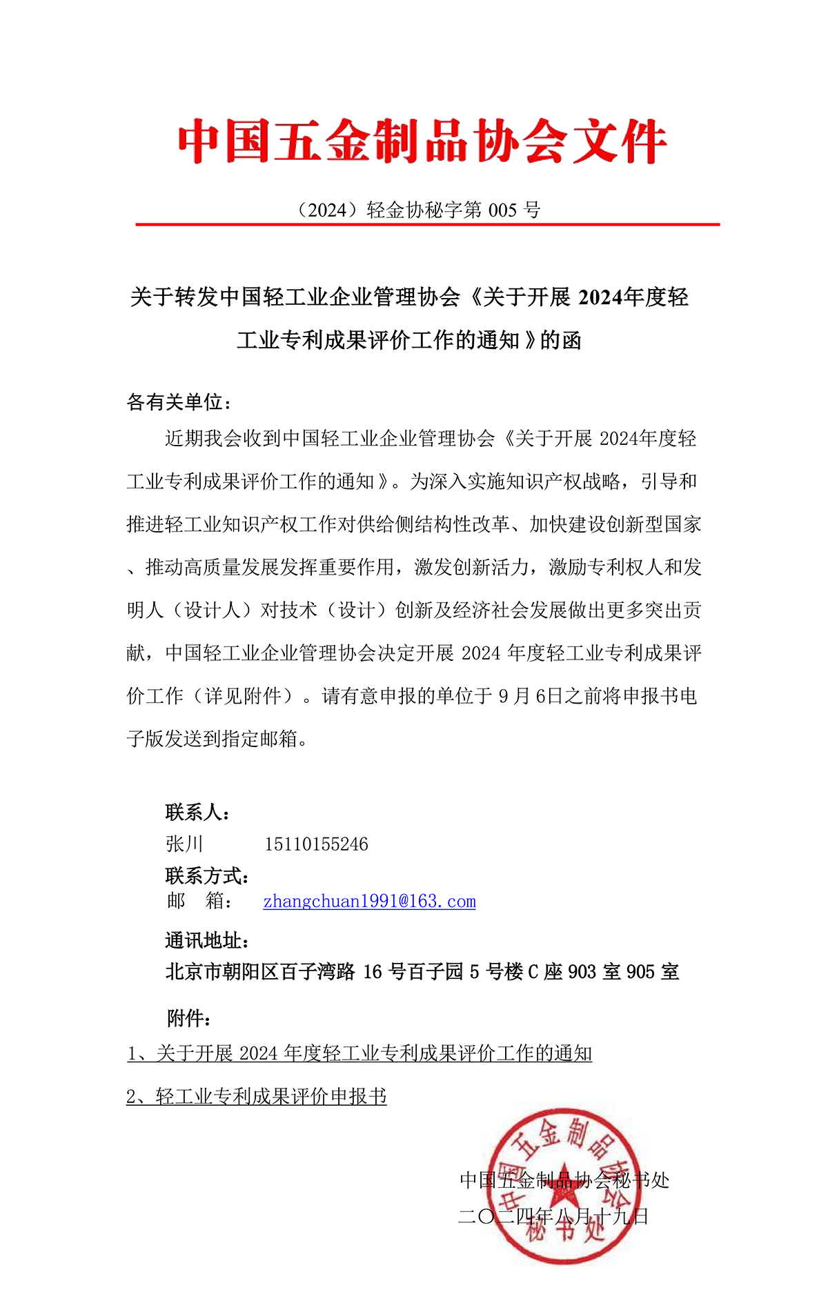 关于转发中国轻工业企业管理协会《关于开展2024年度轻工业专利成果评价工作的通知》的函.png