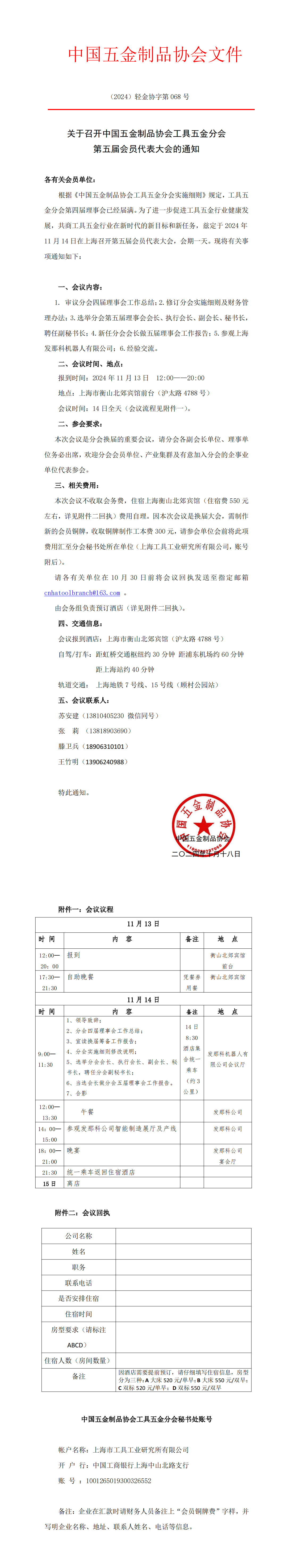 工具分会第五届会员大会通知.png