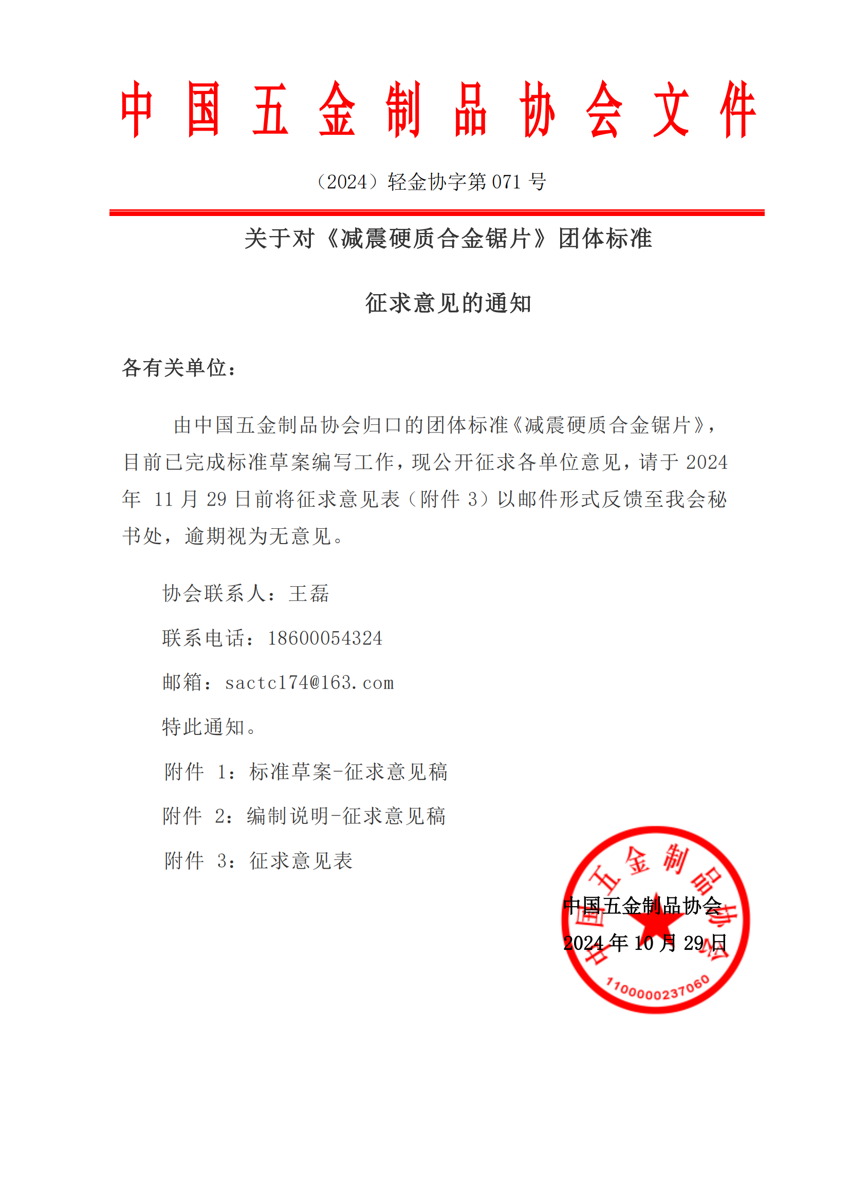 关于对《减震硬质合金锯片》团体标准征求意见的通知_00.png