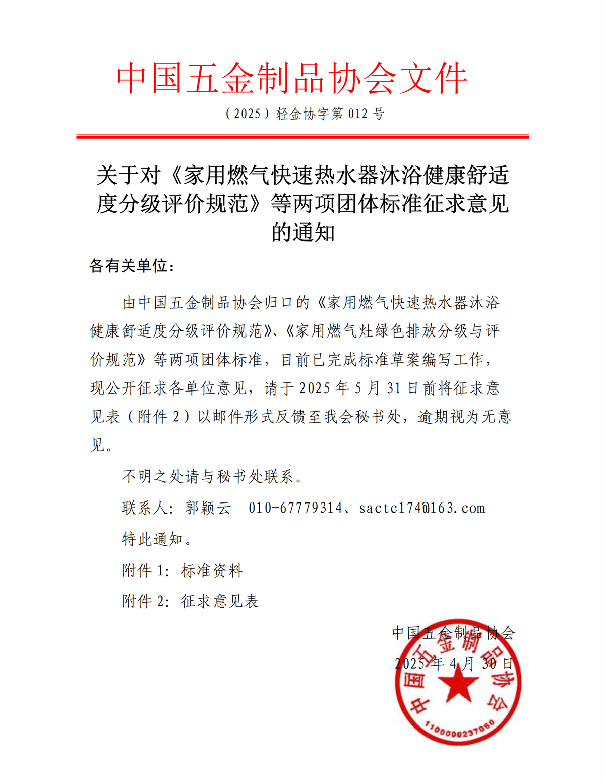 关于对《家用燃气快速热水器沐浴健康舒适度分级评价规范》等两项团体标准征求意见的通知_00.png