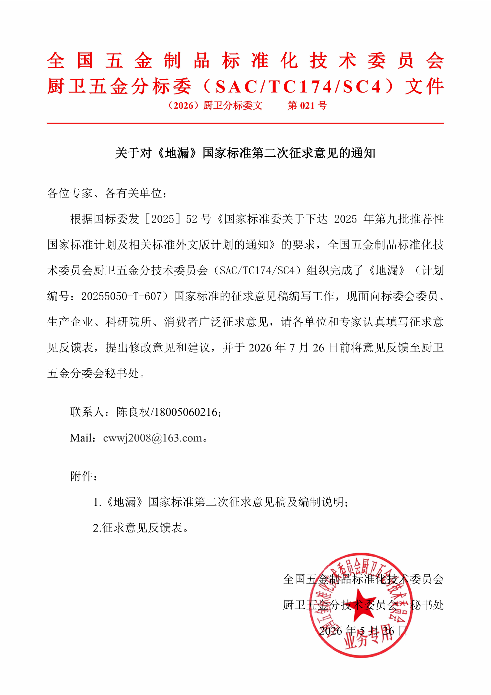 关于对《地漏》国家标准第二次征求意见的通知_01.png